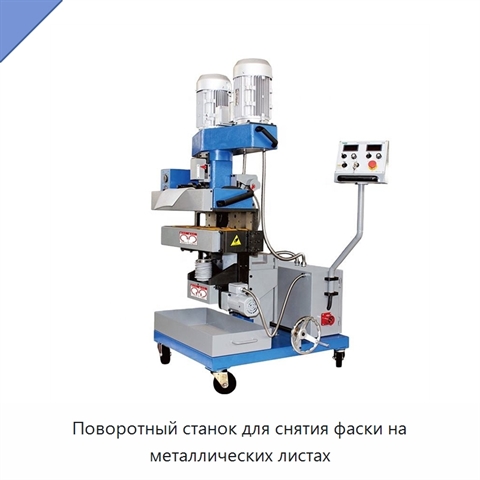 Поворотный станок для снятия фаски на металлических листах