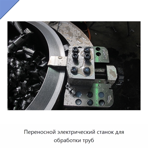 Переносной электрический станок для обработки труб
