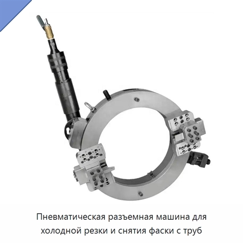 Пневматическая разъемная машина для холодной резки и снятия фаски с труб