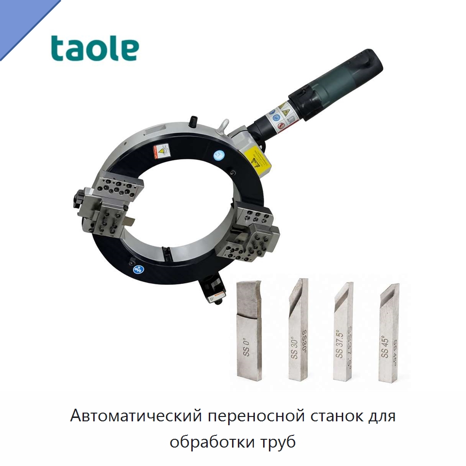 Автоматический переносной станок для обработки труб — Фаскоснимательный станок