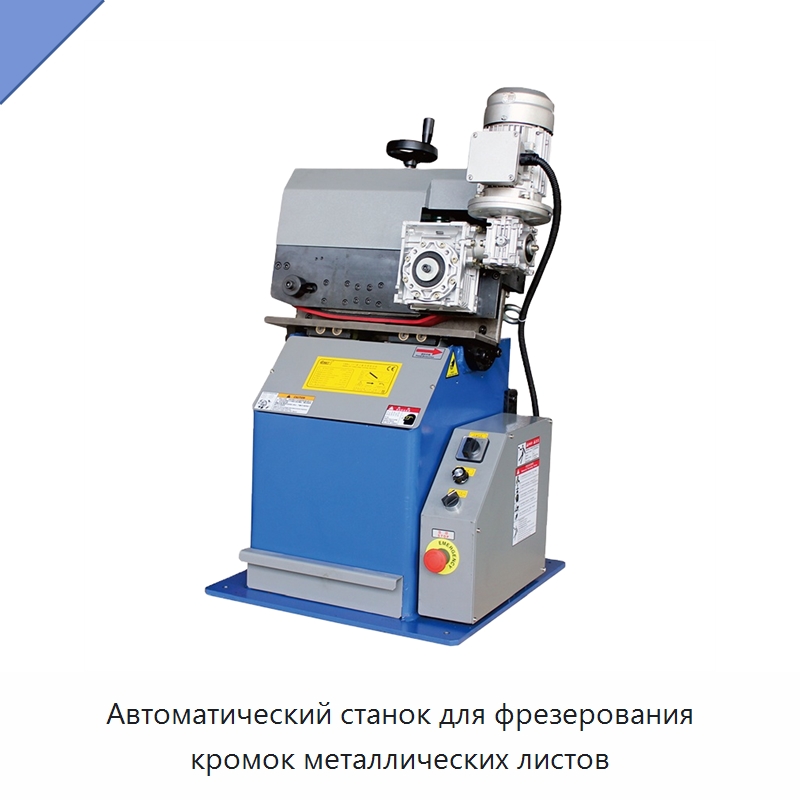 Автоматический станок для фрезерования кромок металлических листов — Фаскоснимательный станок