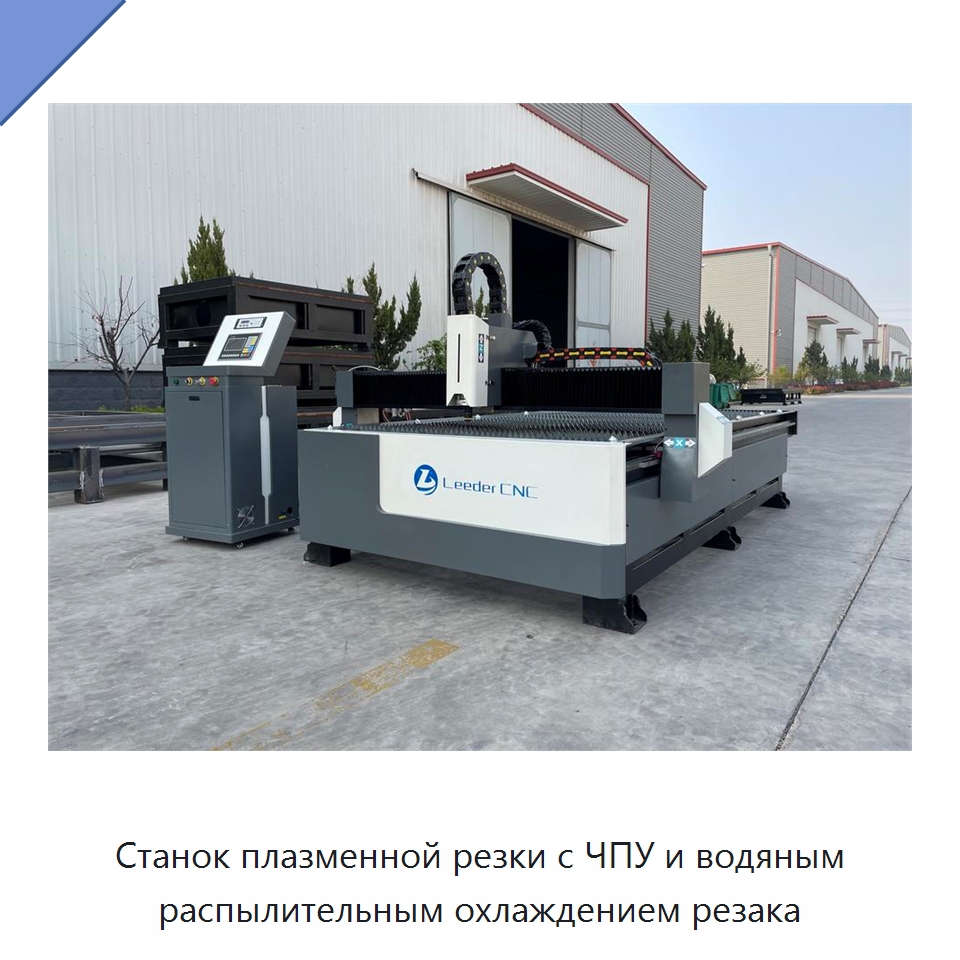 Станок плазменной резки с ЧПУ и водяным распылительным охлаждением резака — Металлорежущие станки