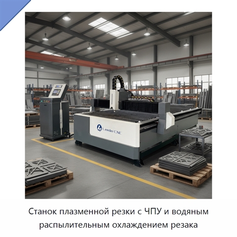 Станок плазменной резки с ЧПУ и водяным распылительным охлаждением резака