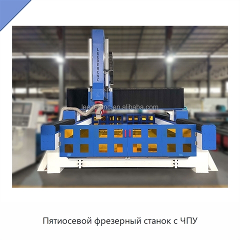 Пятиосевой фрезерный станок с ЧПУ