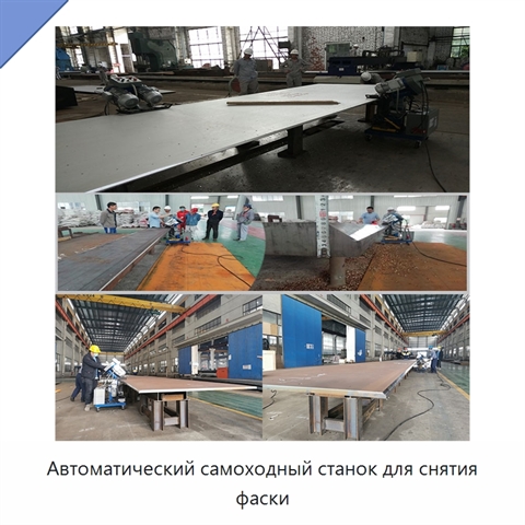 Автоматический самоходный станок для снятия фаски