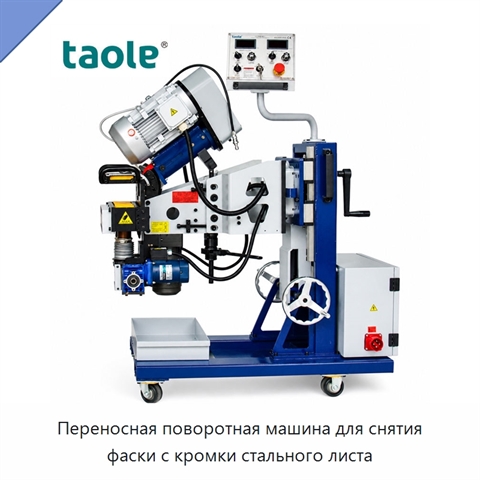 Переносная поворотная машина для снятия фаски с кромки стального листа
