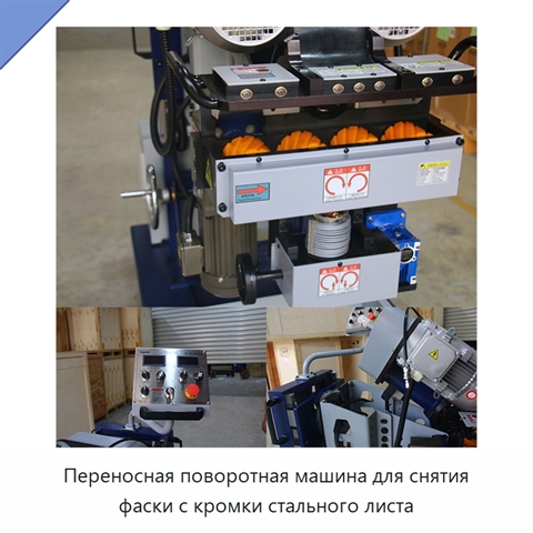 Переносная поворотная машина для снятия фаски с кромки стального листа