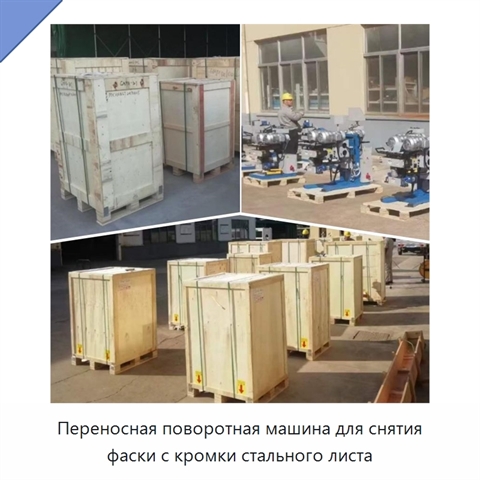 Переносная поворотная машина для снятия фаски с кромки стального листа
