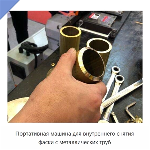 Портативная машина для внутреннего снятия фаски с металлических труб