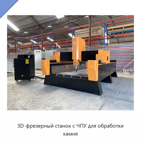 3D-фрезерный станок с ЧПУ для обработки камня