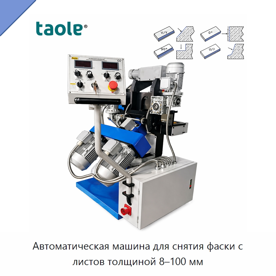 Автоматическая машина для снятия фаски с листов толщиной 8–100 мм — Фаскоснимательный станок