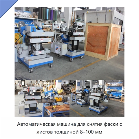 Автоматическая машина для снятия фаски с листов толщиной 8–100 мм