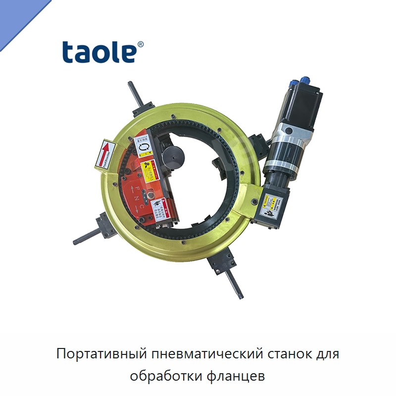 Портативный пневматический станок для обработки фланцев — Фаскоснимательный станок
