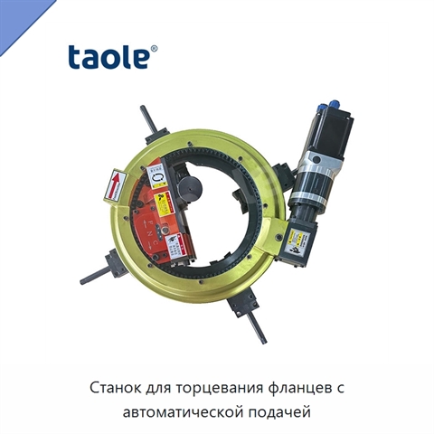 Станок для торцевания фланцев с автоматической подачей