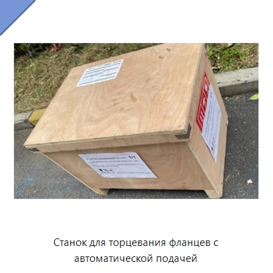 Станок для торцевания фланцев с автоматической подачей