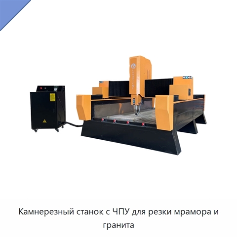 Камнерезный станок с ЧПУ для резки мрамора и гранита