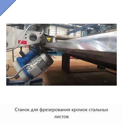 Станок для фрезерования кромок стальных листов