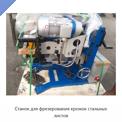 Станок для фрезерования кромок стальных листов