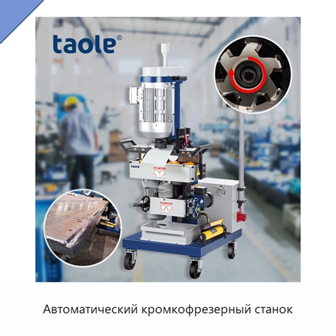 Автоматический кромкофрезерный станок