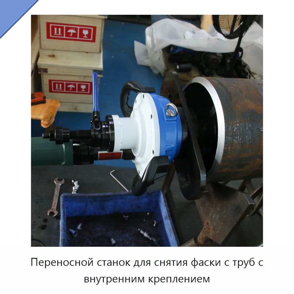 Переносной станок для снятия фаски с труб с внутренним креплением — Фаскоснимательный станок