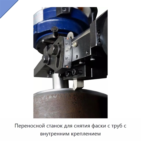 Переносной станок для снятия фаски с труб с внутренним креплением