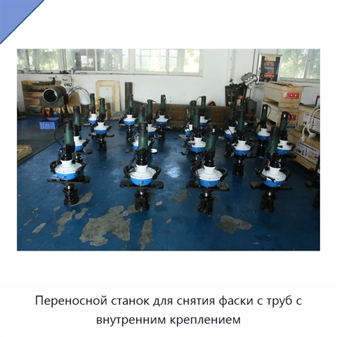 Переносной станок для снятия фаски с труб с внутренним креплением