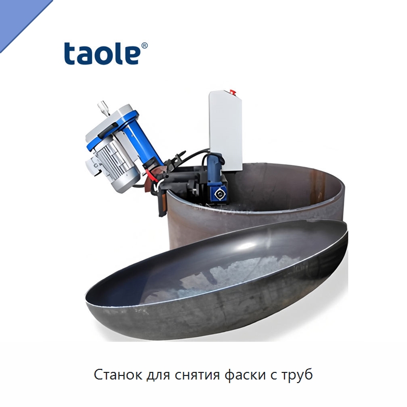Станок для снятия фаски с труб — Фаскоснимательный станок