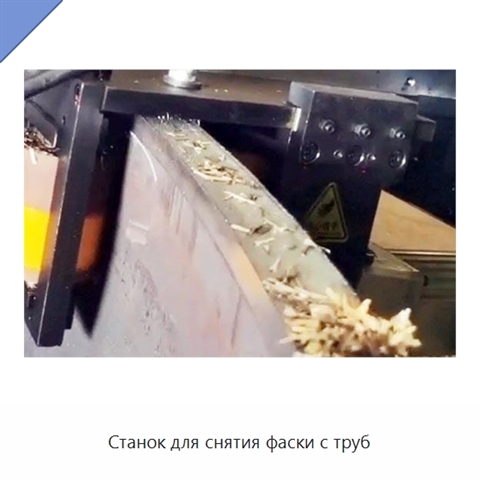 Станок для снятия фаски с труб