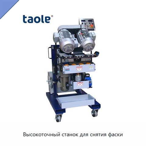 Высокоточный станок для снятия фаски