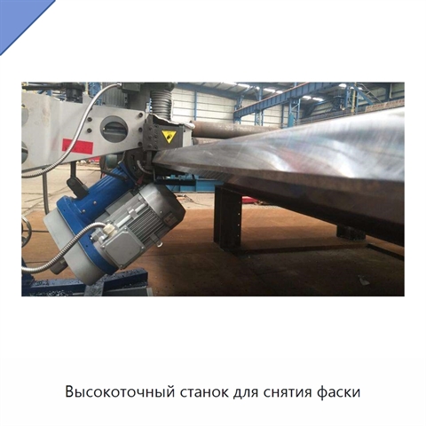 Высокоточный станок для снятия фаски