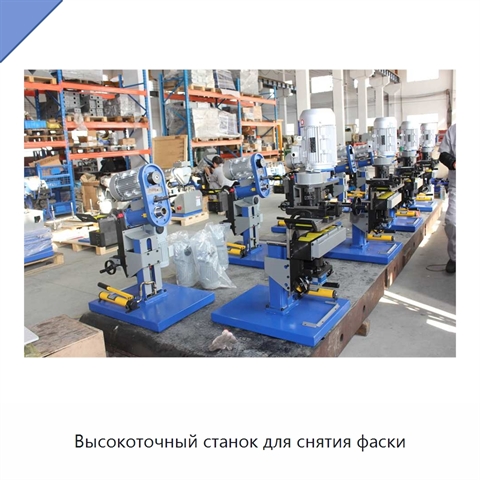 Высокоточный станок для снятия фаски