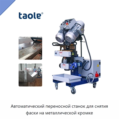 Автоматический переносной станок для снятия фаски на металлической кромке