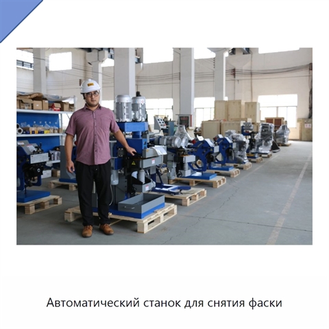 Автоматический станок для снятия фаски