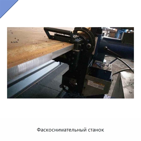 Фаскоснимательный станок