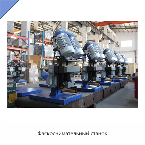 Фаскоснимательный станок