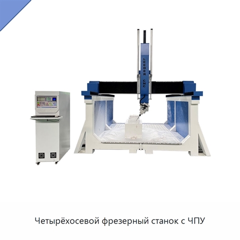 Четырёхосевой фрезерный станок с ЧПУ