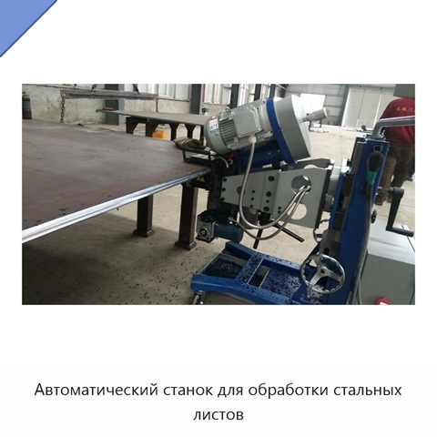 Автоматический станок для обработки стальных листов