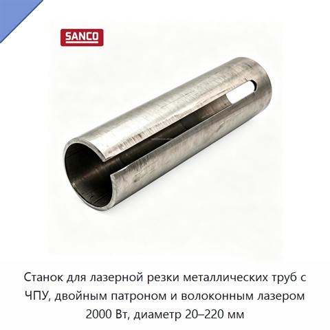 Станок для лазерной резки металлических труб с ЧПУ, двойным патроном и волоконным лазером 2000 Вт, диаметр 20–220 мм
