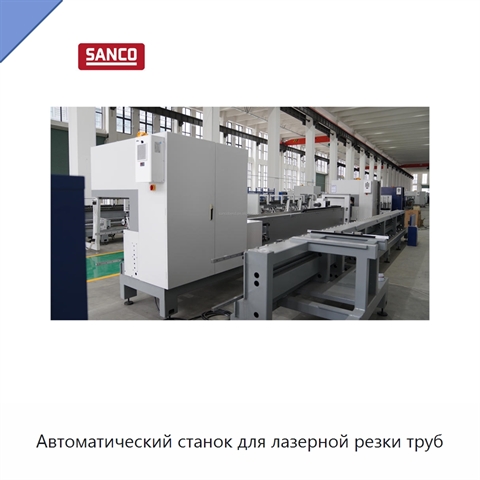 Автоматический станок для лазерной резки труб