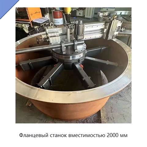 Фланцевый станок вместимостью 2000 мм