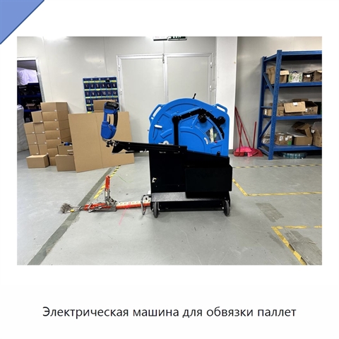 Электрическая машина для обвязки паллет