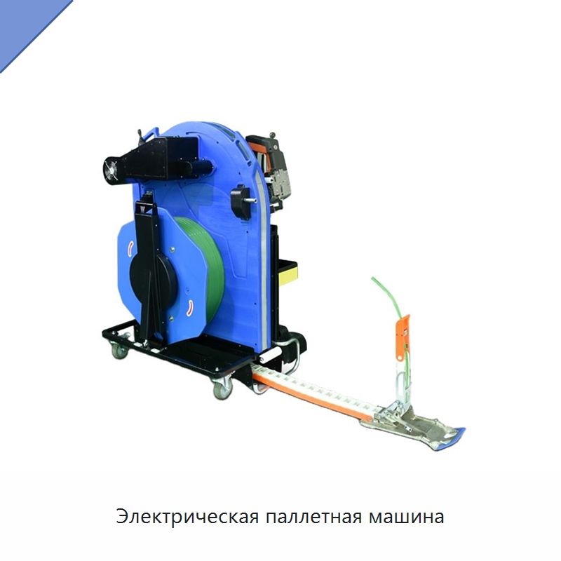 Электрическая паллетная машина — Обвязочные машины