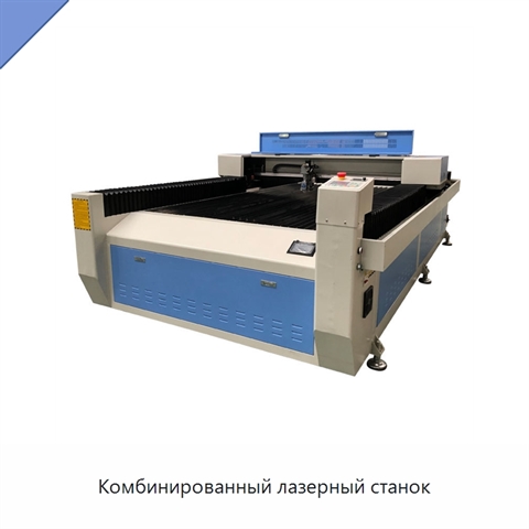 Комбинированный лазерный станок