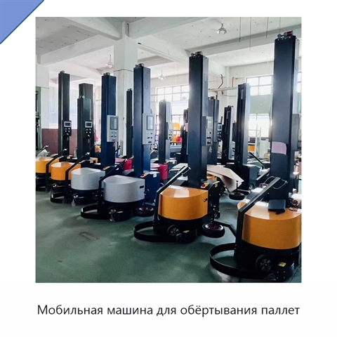 Мобильная машина для обёртывания паллет