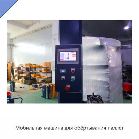 Мобильная машина для обёртывания паллет