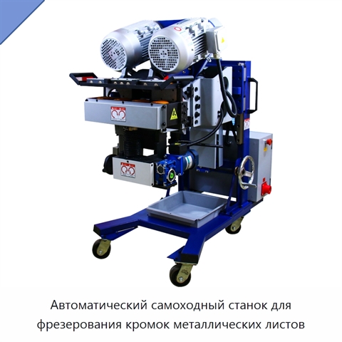 Автоматический самоходный станок для фрезерования кромок металлических листов