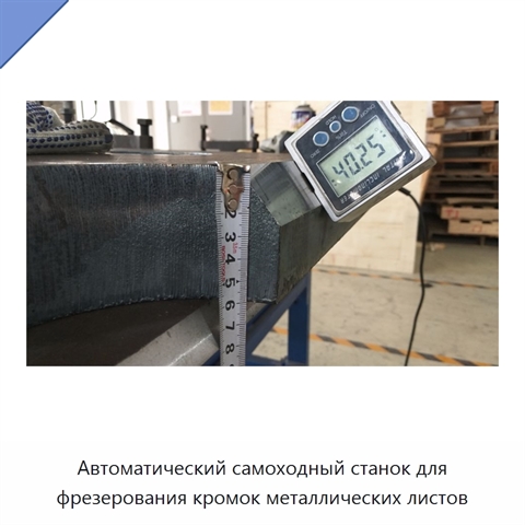 Автоматический самоходный станок для фрезерования кромок металлических листов