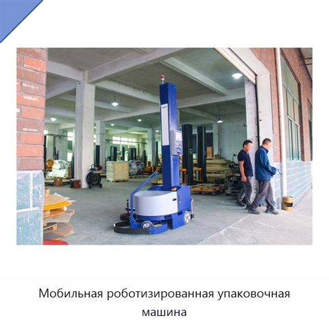 Мобильная роботизированная упаковочная машина