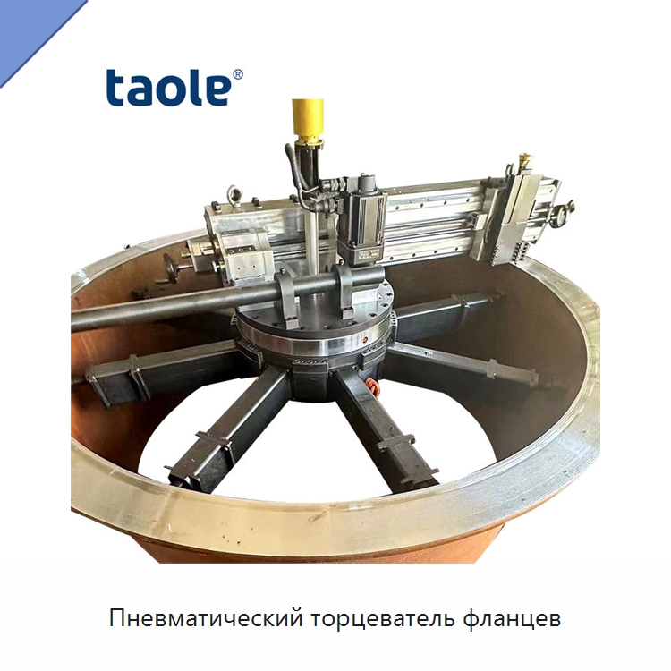 Пневматический торцеватель фланцев — Фаскоснимательный станок