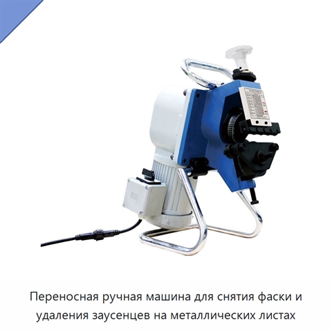 Переносная ручная машина для снятия фаски и удаления заусенцев на металлических листах